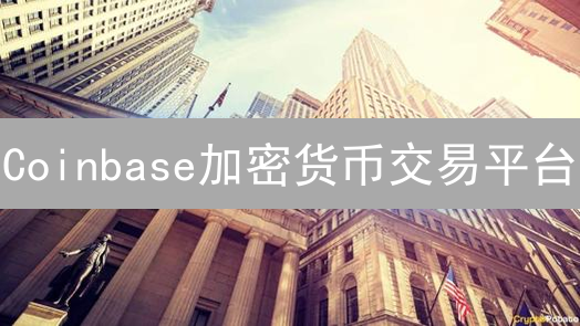 Coinbase加密货币交易平台：币种、品种与交易指南