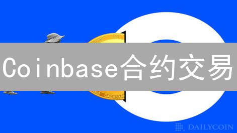 Coinbase合约交易：保证金计算深度解析！风险控制？