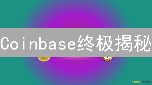 Coinbase终极揭秘：抓住加密市场下一个爆发点！
