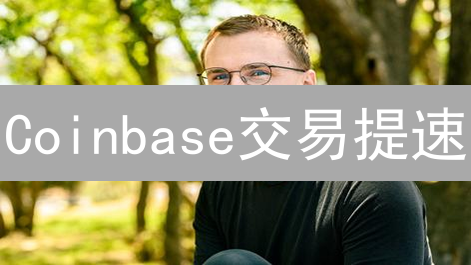 Coinbase交易提速：高效交易，告别滑点！