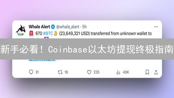 新手必看！Coinbase以太坊提现终极指南：安全高效提币策略