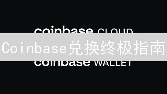 Coinbase兑换终极指南：新手到高手进阶秘籍，避坑必看！
