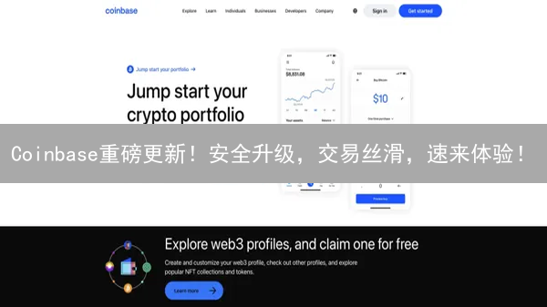 Coinbase重磅更新！安全升级，交易丝滑，速来体验！