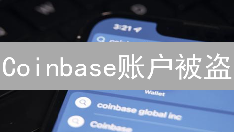 Coinbase账户被盗？这份安全指南，让你安心持有数字资产！