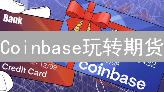 Coinbase玩转期货？一文看懂交易全攻略！