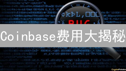 Coinbase费用大揭秘：新手友好还是天价坑？速看省钱攻略！