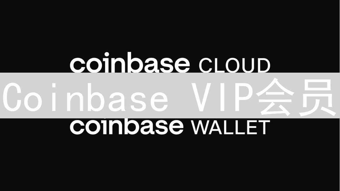 Coinbase VIP会员：尊享加密货币交易专属权益