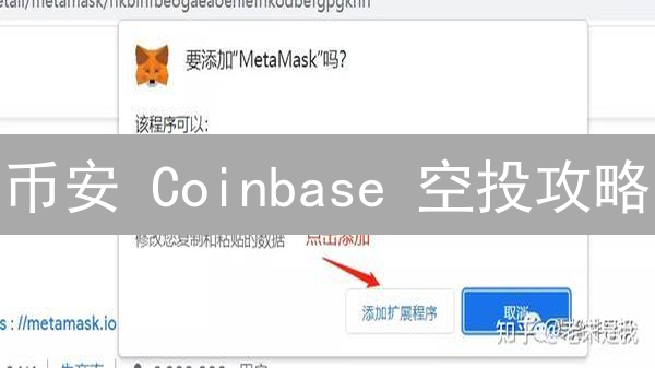 币安 Coinbase 空投攻略：如何参与？潜在收益有多少？