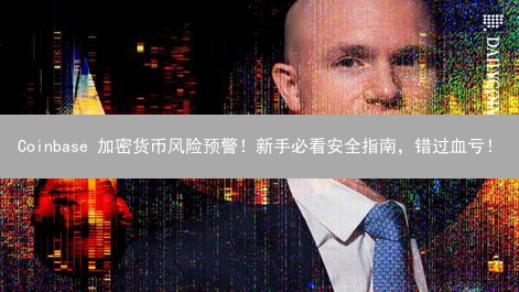 Coinbase 加密货币风险预警！新手必看安全指南，错过血亏！