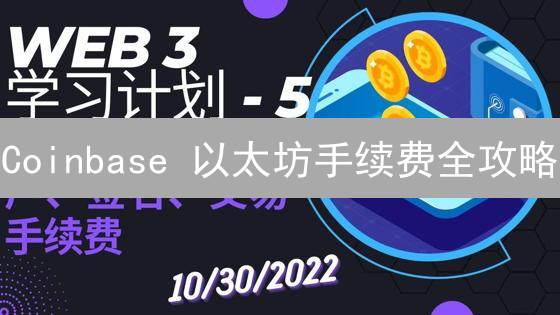 Coinbase 以太坊手续费全攻略：省钱妙招 & 避坑指南！