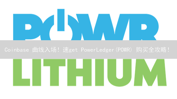 Coinbase 曲线入场！速get PowerLedger(POWR) 购买全攻略！