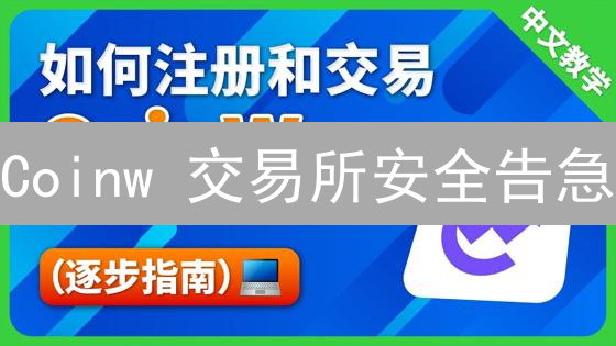 Coinw 交易所安全告急？钱包漏洞大曝光，速看！
