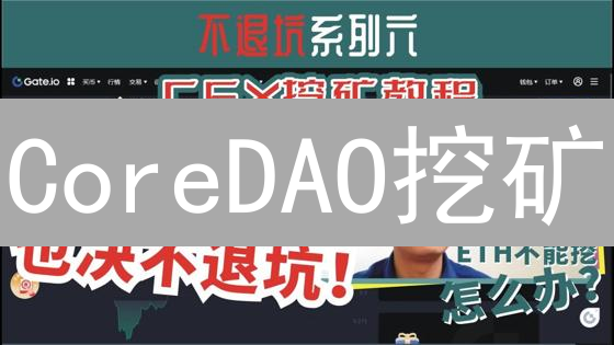 CoreDAO挖矿：结合PoW与DPoS，掘金新机遇？风险几何？