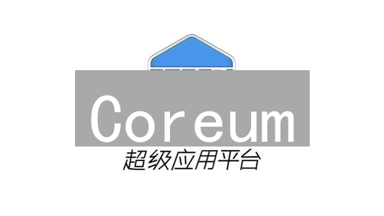 Coreum：企业级区块链的崛起，解锁商业新机遇！