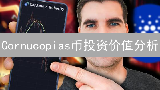 Cornucopias币投资价值分析：游戏元宇宙的机遇与挑战