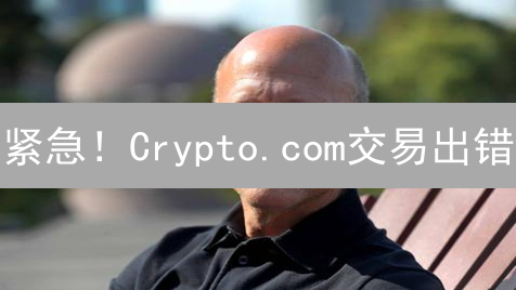 紧急！Crypto.com交易出错？立刻学会撤销技巧！