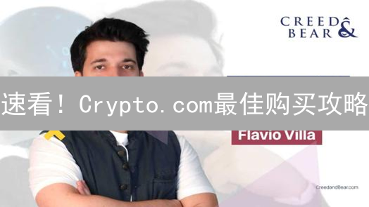 速看！Crypto.com最佳购买攻略：新手也能轻松上手！