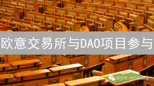 欧意交易所与DAO项目参与：可行性、挑战及未来展望