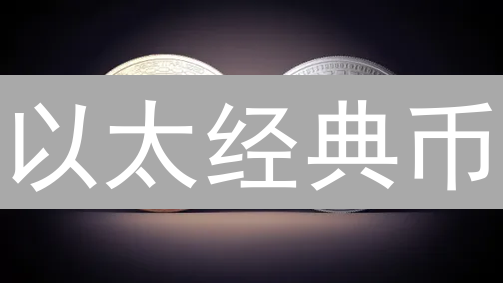以太经典币：历史、DAO事件与代码即法律的解读