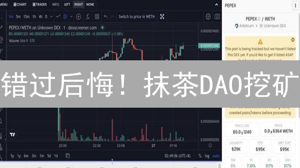 错过后悔！抹茶DAO挖矿：躺赚收益的秘密武器？