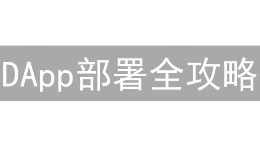 DApp部署全攻略：告别难题，新手也能轻松上手！