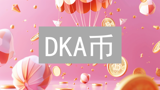 DKA币：数字经济时代的新兴资产及其应用前景分析