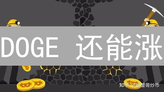 DOGE 还能涨？揭秘币安狗狗币“减半”时间预测！
