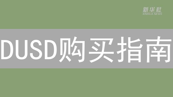 DUSD购买指南：告别中心化，玩转DeFi稳定币！