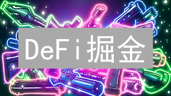 DeFi掘金：速领BMON币，Binamon怪兽等你驯服！