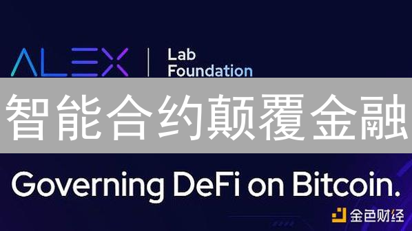 智能合约颠覆金融？速看DeFi、代币经济的未来机遇！