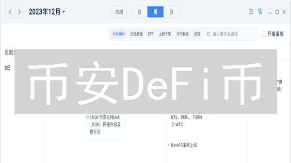 币安DeFi币：下一个财富密码？潜在币种深度解析与风险提示！