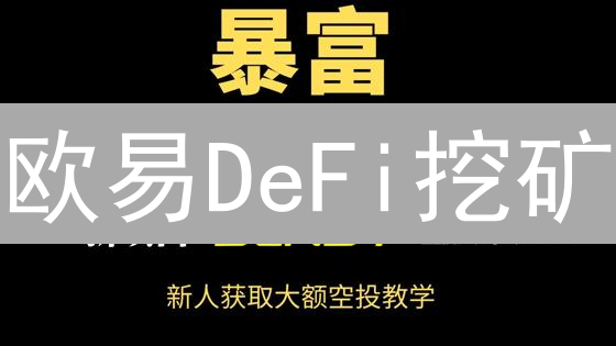 欧易DeFi挖矿：新手入门指南，收益翻倍策略！