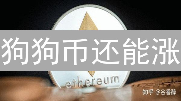 狗狗币还能涨？揭秘Doge币未来投资价值！