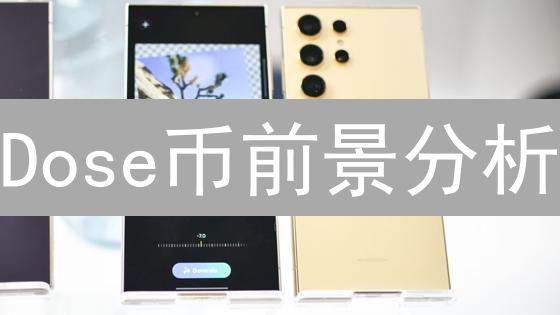 Dose币前景分析：投资价值全面评估与深度剖析