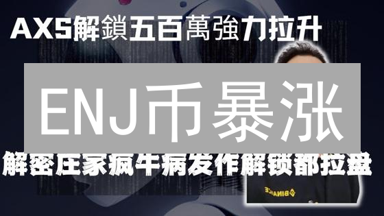 ENJ币暴涨？2024年投资ENJ你必须知道的真相！