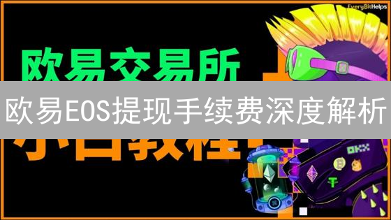 欧易EOS提现手续费深度解析：策略优化指南