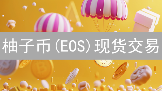柚子币(EOS)现货交易：进阶攻略与技术分析指南