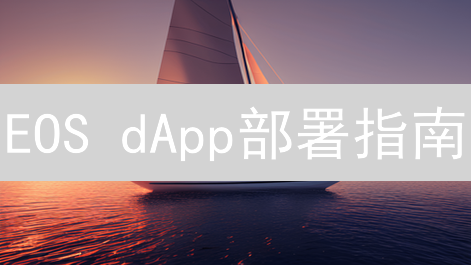EOS dApp部署指南：10步打造高性能区块链应用！