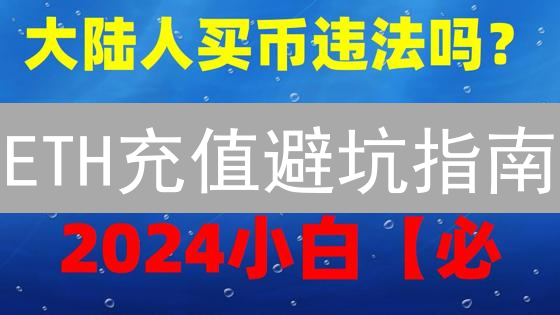 ETH充值避坑指南：HTX(火币)以太币充值全攻略！