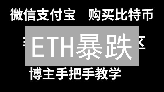ETH暴跌？Upbit以太坊出售指南：抓住机会，避免踩坑！