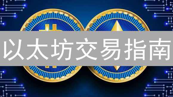 以太坊交易指南：入门与精通，理解ETH