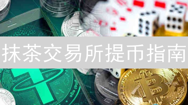 抹茶交易所提币指南：新手必看！避免ETH丢失的终极攻略