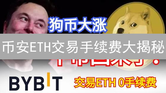 币安ETH交易手续费大揭秘：这样操作，成本狂降！