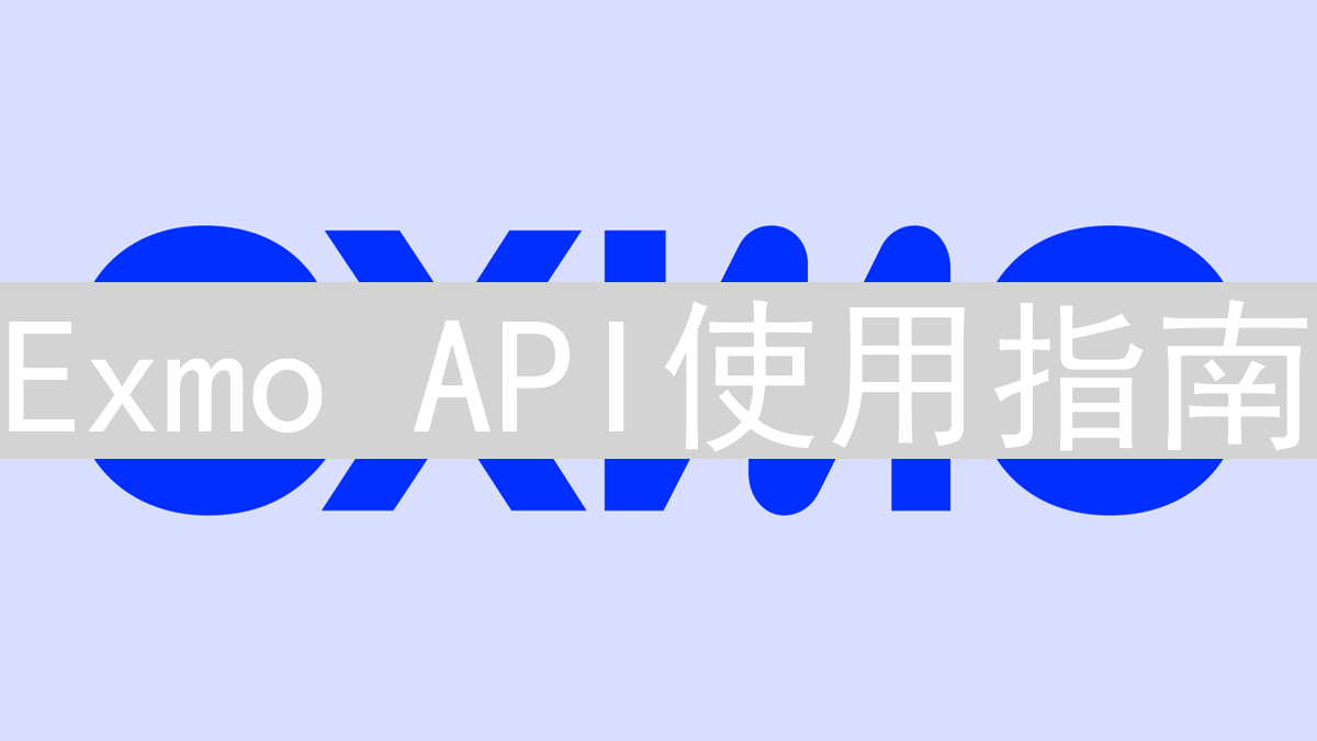Exmo API使用指南：获取市场数据与交易操作