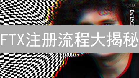 FTX注册流程大揭秘：已破产，但这些步骤你必须知道！