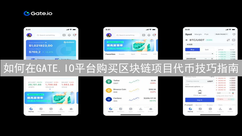 如何在GATE.IO平台购买区块链项目代币技巧指南