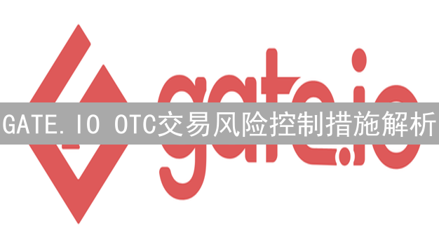 GATE.IO OTC交易风险控制措施解析