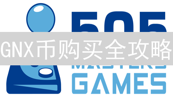 GNX币购买全攻略：新手避坑指南！