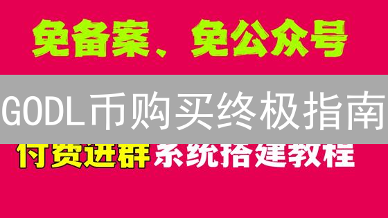 GODL币购买终极指南：抓住新机遇，避免踩坑！
