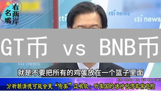 GT币 vs BNB币：谁是交易所平台币的未来之星？深度解析！